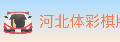 河北体彩棋牌 logo